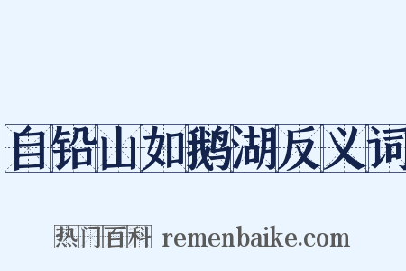 自铅山如鹅湖反义词是什么意思的图片